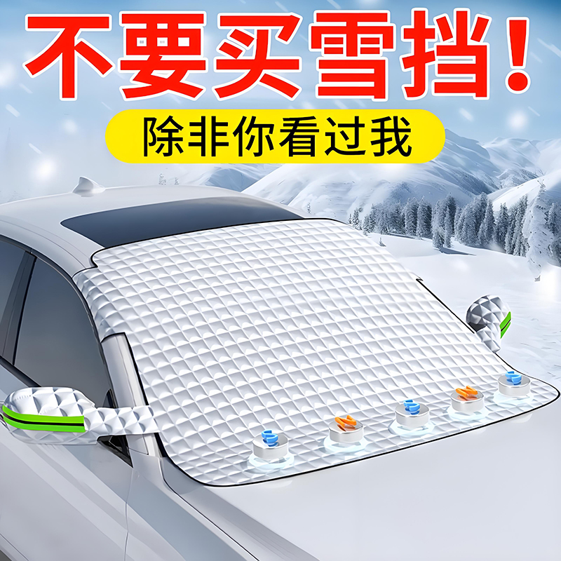 汽车遮雪挡前挡风玻璃防霜防雪防冻罩冬天用