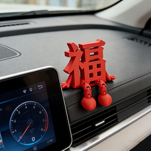 新年福字汽车创意摆件装饰用品2026马年春节过年家居氛围感装饰