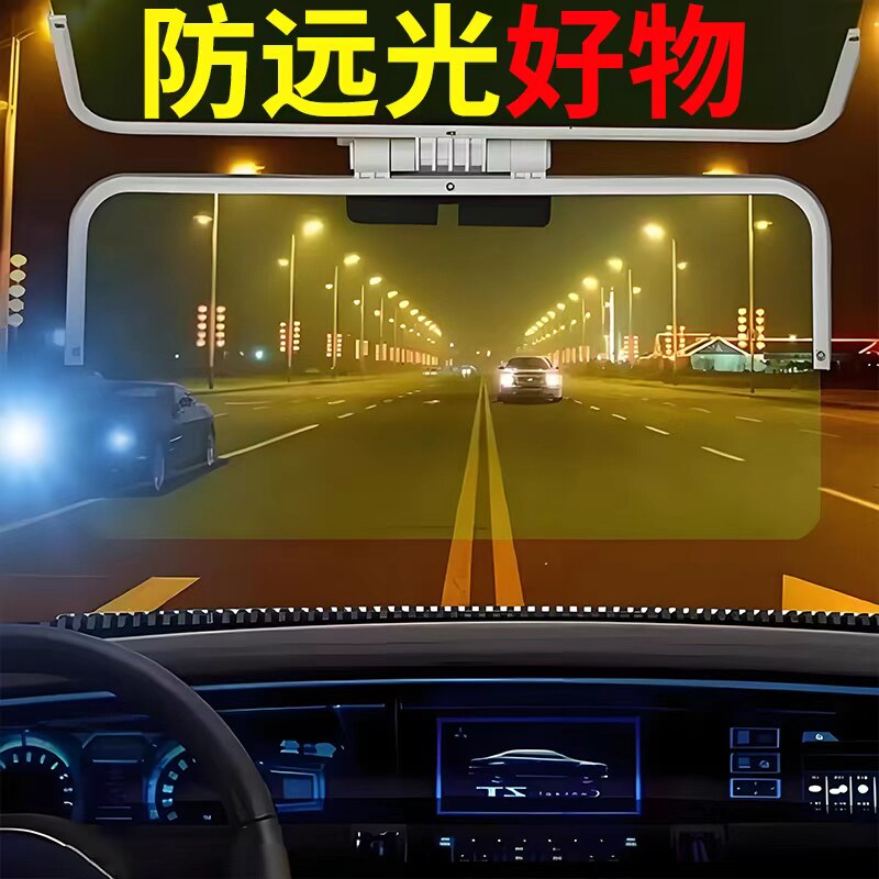 德国汽车防远光灯遮阳板车内用品日夜两用挡