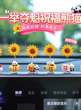 新款一举夺魁向日葵车载摆件可爱熊猫摇头汽车中控台后视镜装饰品