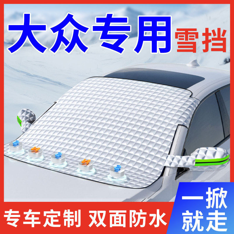适用于大众朗逸速腾迈腾途观L汽车X防霜防雪防冻前挡风玻璃罩车衣