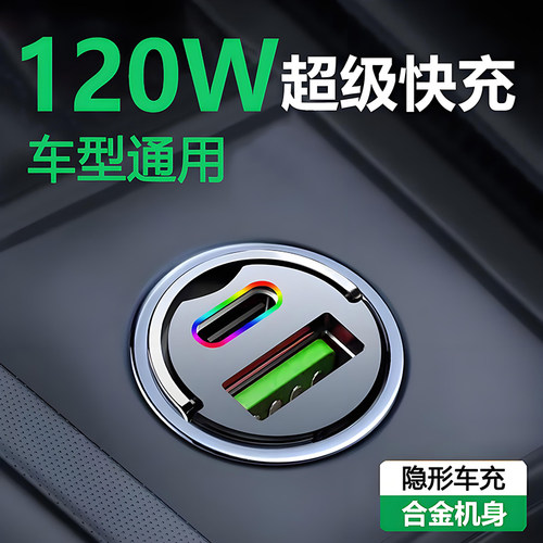车载充电器120W超级快充头迷你隐形车充汽车