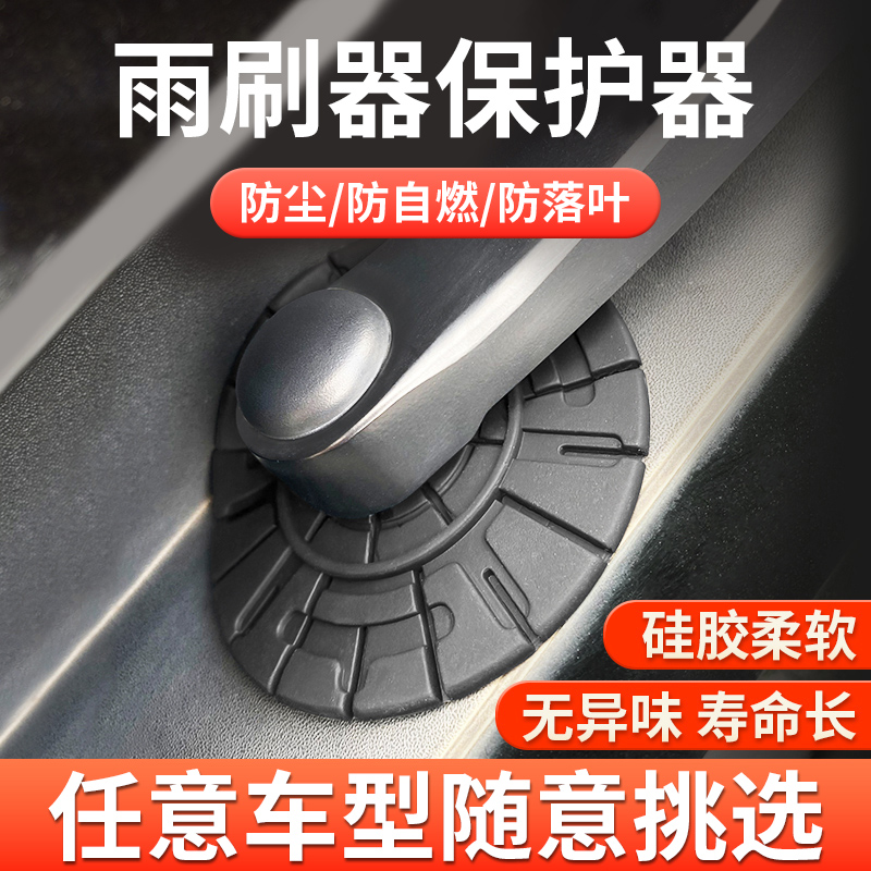 【不怕落叶灰尘】雨刮孔保护罩