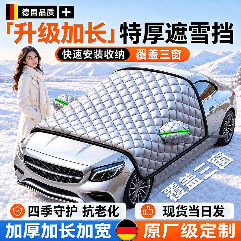 汽车遮雪挡前挡风玻璃防霜防雪防冻罩冬天车罩遮阳挡冬季加厚车衣