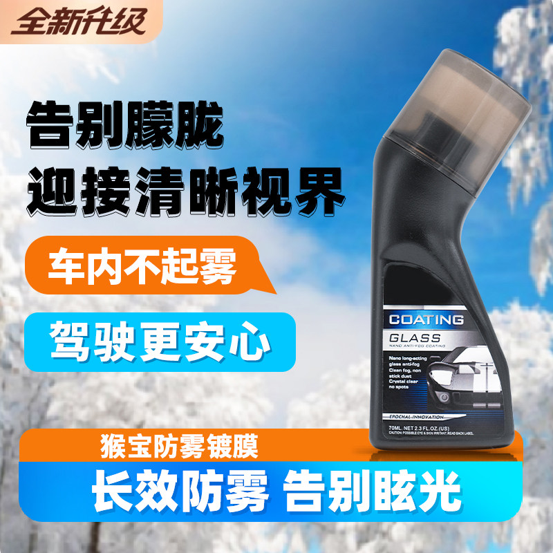新款防雾剂防雨剂汽车挡风玻璃防雾喷剂后视镜摩托头盔眼镜片除雾