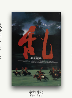 日式复古黑泽明经典电影乱史诗战争海报高清艺术微喷定制装饰画