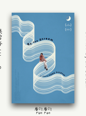 文艺极简客厅卧室电影在溪边洪常秀海报高清喷绘可定制无框装饰画