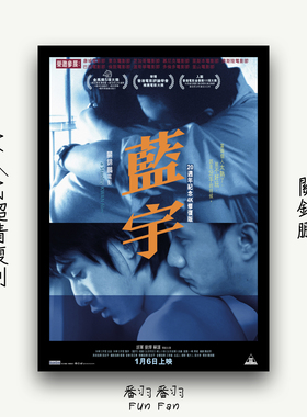 关锦鹏电影 蓝宇 文艺经典海报 宣传页多尺寸装饰画 影迷收藏周边