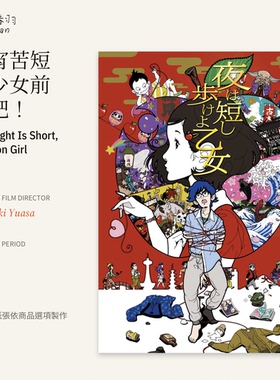 春宵苦短少女前进吧 NightIsShort 汤浅政明电影海报艺术纸A4A3