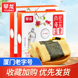 早龙肉松海苔鸡蛋卷无添加福建厦门特产老字号中秋旅游伴手礼零食