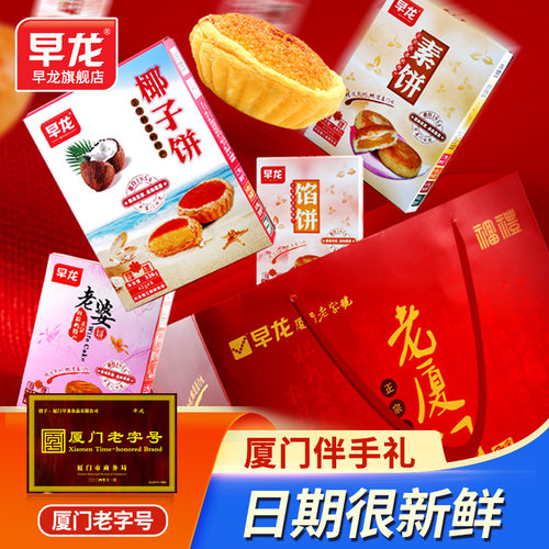 早龙老字号厦门特产礼盒装馅饼