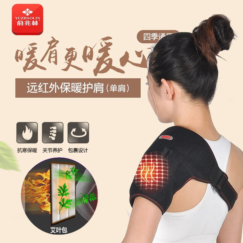 俞兆林透气电热护肩保暖肩周炎睡觉发热艾灸男女士热敷中老年人