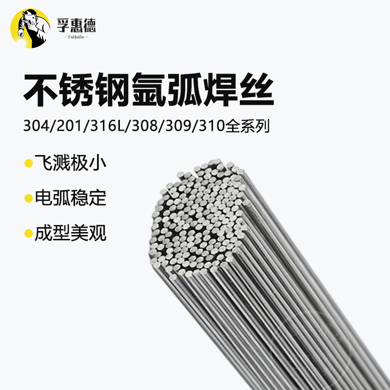 孚惠德不锈钢氩弧焊丝厂家直供