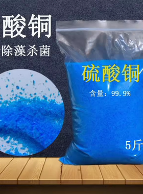 硫酸铜晶体杀菌剂农用果树波尔多液晶体水产养殖蓝矾泳池除藻鱼塘