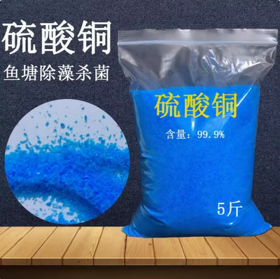 硫酸铜晶体杀菌剂农用果树波尔多液晶体水产养殖蓝矾泳池除藻鱼塘