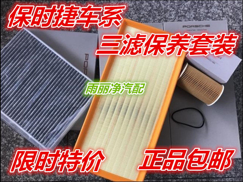 适配保时捷卡宴/911/帕拉梅三滤套装