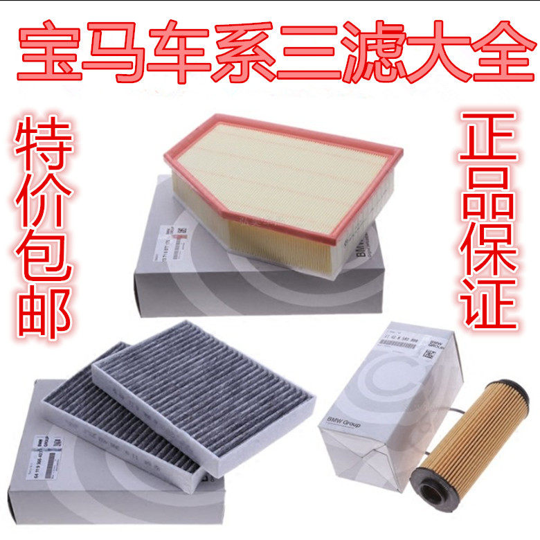 适配宝马X1X3X5X61系3系5系7系mini原厂空气空调机油滤芯三滤保养