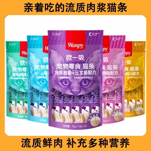 wanpy顽皮欧一吸猫条猫咪零食整箱100支成猫幼猫增肥发腮营养补水