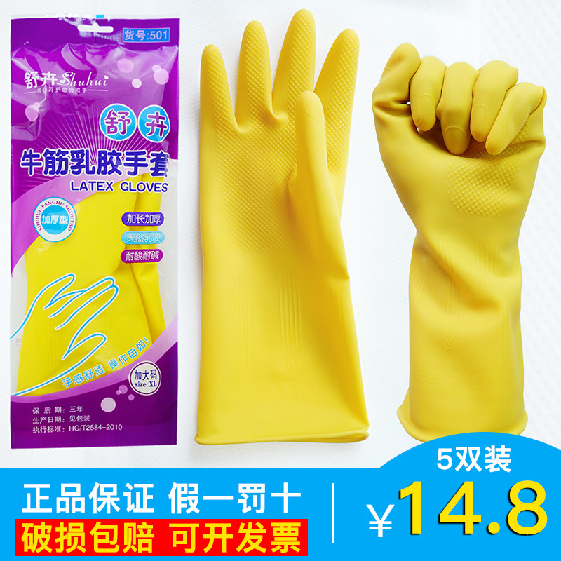 舒卉双装牛筋家务清洁乳胶手套