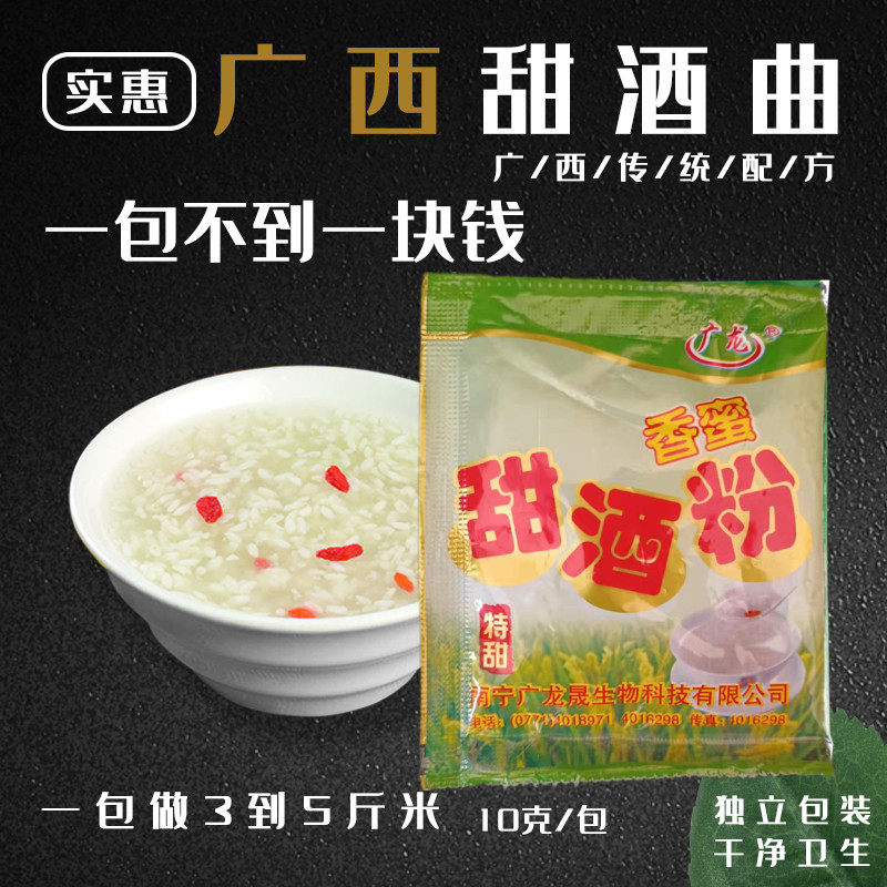 甜酒粉糯米甜酒曲黄酒酿醪糟广西广东传统甜酒饼酒粉10克*10包
