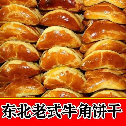 牛角饼干辽宁营口早餐