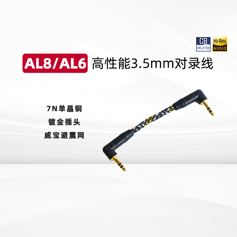 aune单端弯头线路线AL6单晶银AL8公对公3.5耳放线hifi发烧奥莱尔