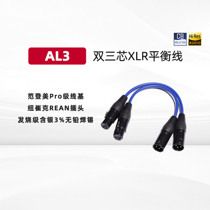 aune AL3 xlr卡侬HiFi发烧无损有源音箱镀银功放平衡信号线奥莱尔