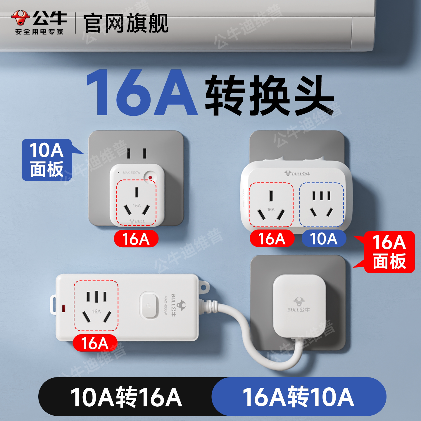 公牛16a转换插头大功率插座排插排4000w空调热水器专用带线10a16a