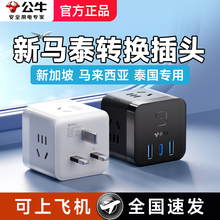 公牛马来西亚转换器插头充电器新马泰 新加坡泰国旅行 英标转接头