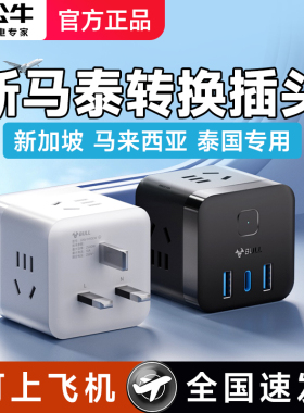 公牛马来西亚转换器插头充电器新马泰 新加坡泰国旅行 英标转接头