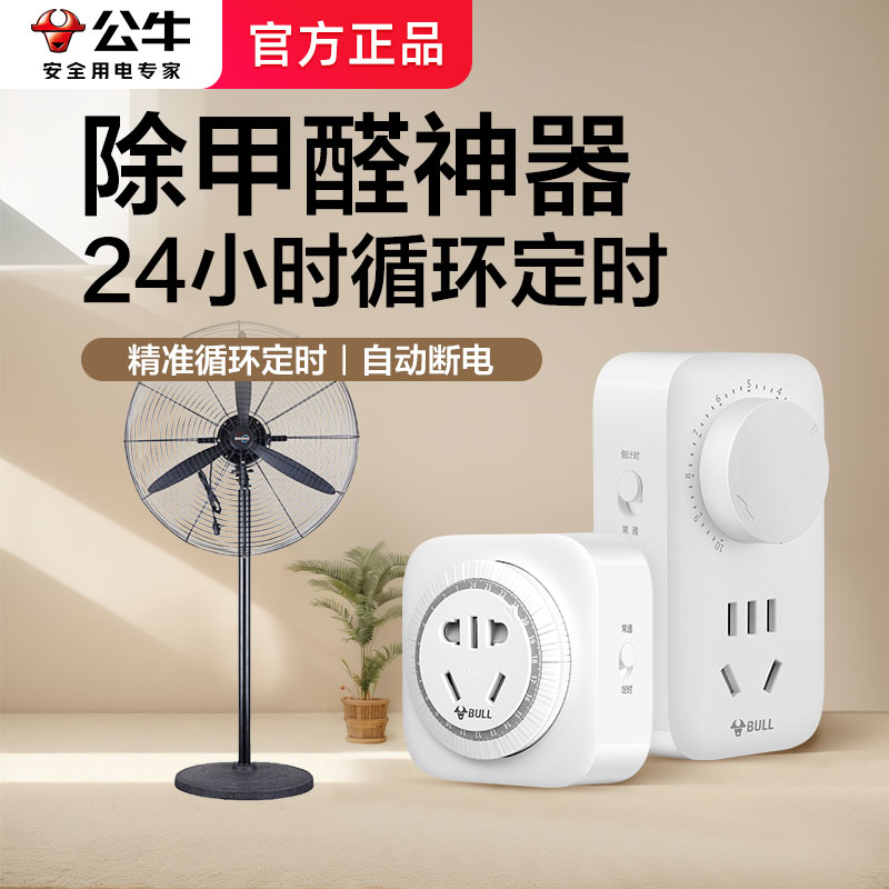 公牛工业落地扇通用定时器开关24小时自动间歇循环断电控制器插座