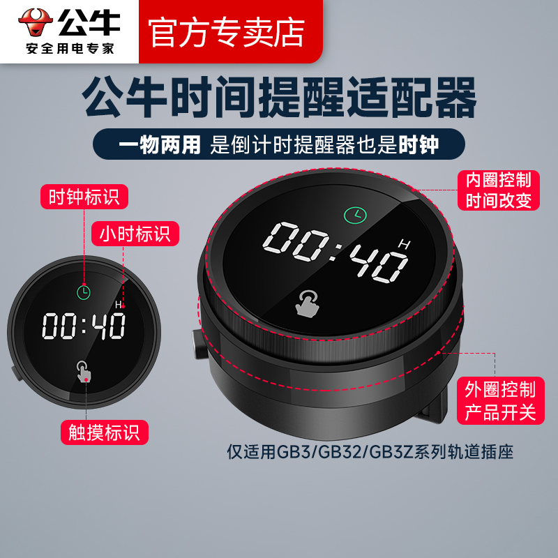 公牛时钟轨道插座倒计时定时适配器移动导轨配件厨房时间钟表插头