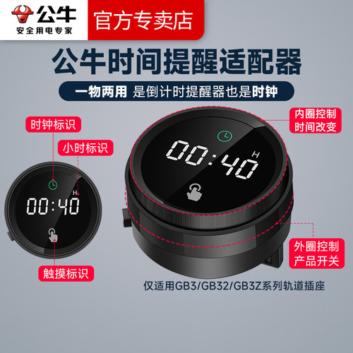 公牛时钟轨道插座倒计时定时适配器移动导轨配件厨房时间钟表插头