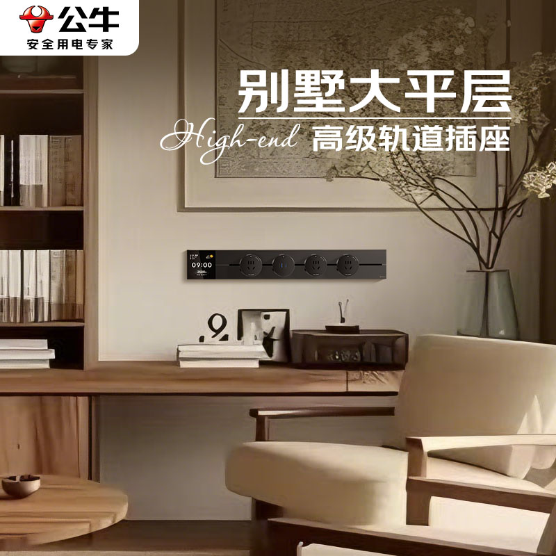 高级轨道插座智能WIFI远程控制