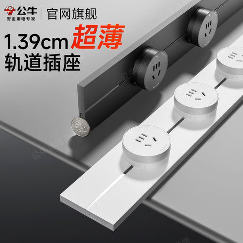 公牛139mm10000W超薄轨道插座