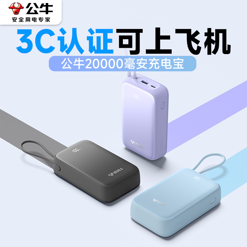 公牛充电宝3c认证可上飞机快充20000毫安2w自带线适用苹果15 oppo华为vivo 小米新国标10000小巧便携2万安卓
