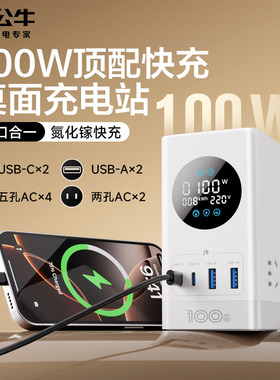 公牛桌面充电站100W手机充电电脑桌面数显氮化镓多口充电器多功能高颜值立式魔方扩展USB华为苹果67W快充插座