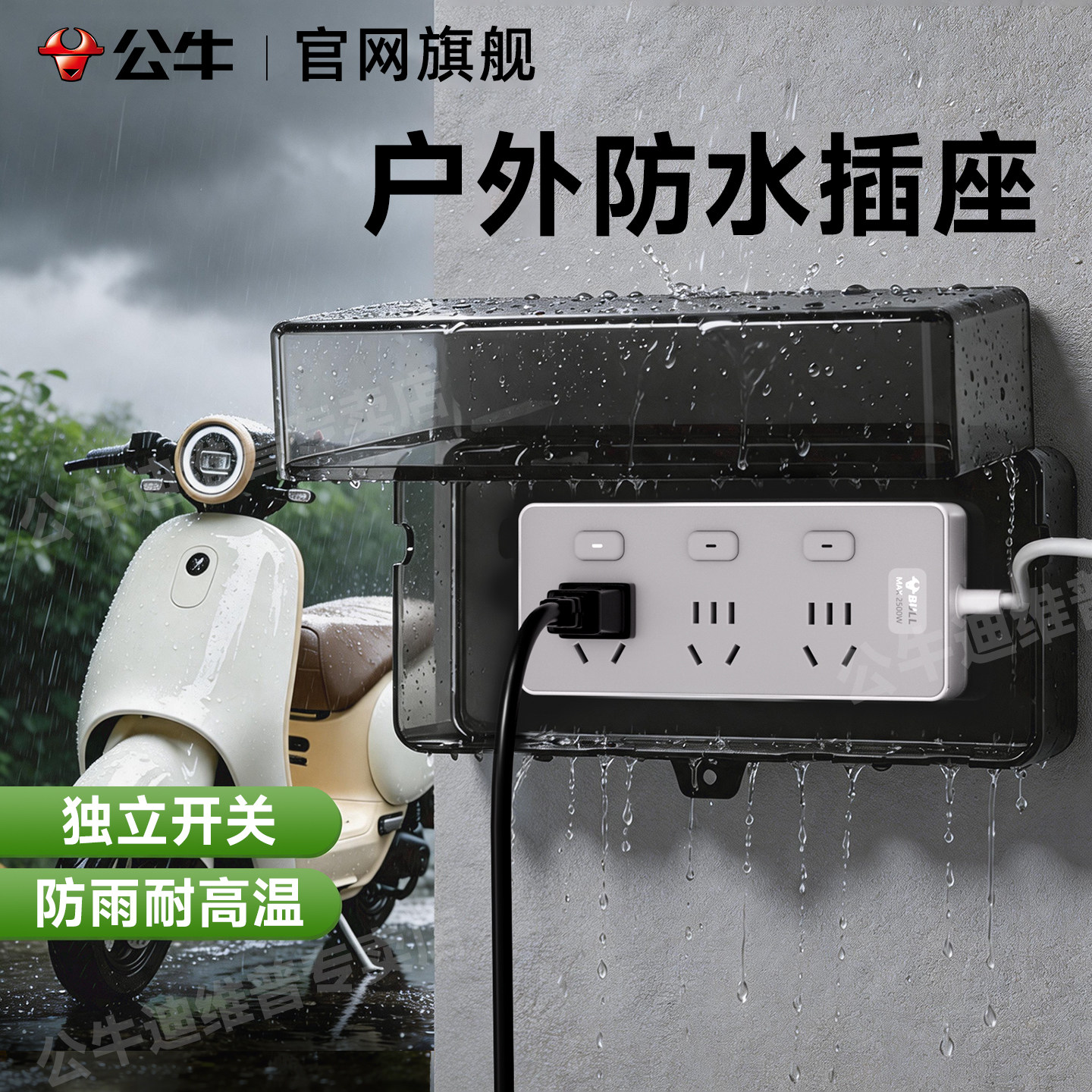 公牛防水插座户外插排充电线延长电瓶车专用分控接线板正品插线板图片