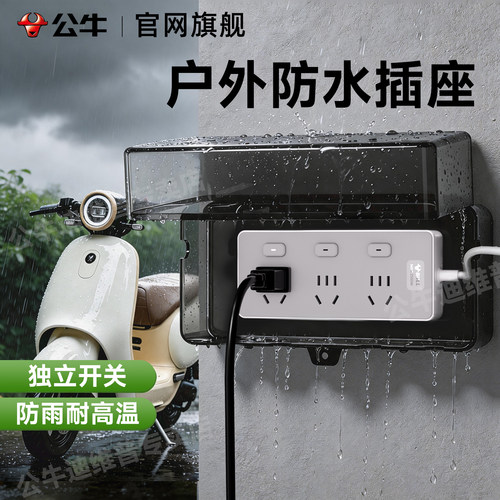 公牛防水插座户外插排充电线延长电瓶车专用分控接线板正品插线板