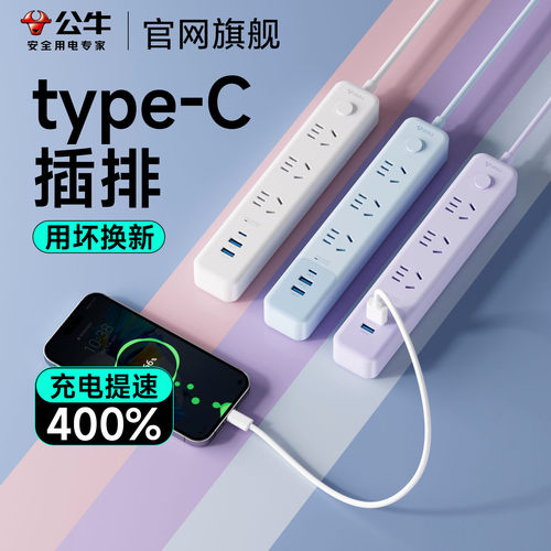 公牛Type-C+USB多孔插排
