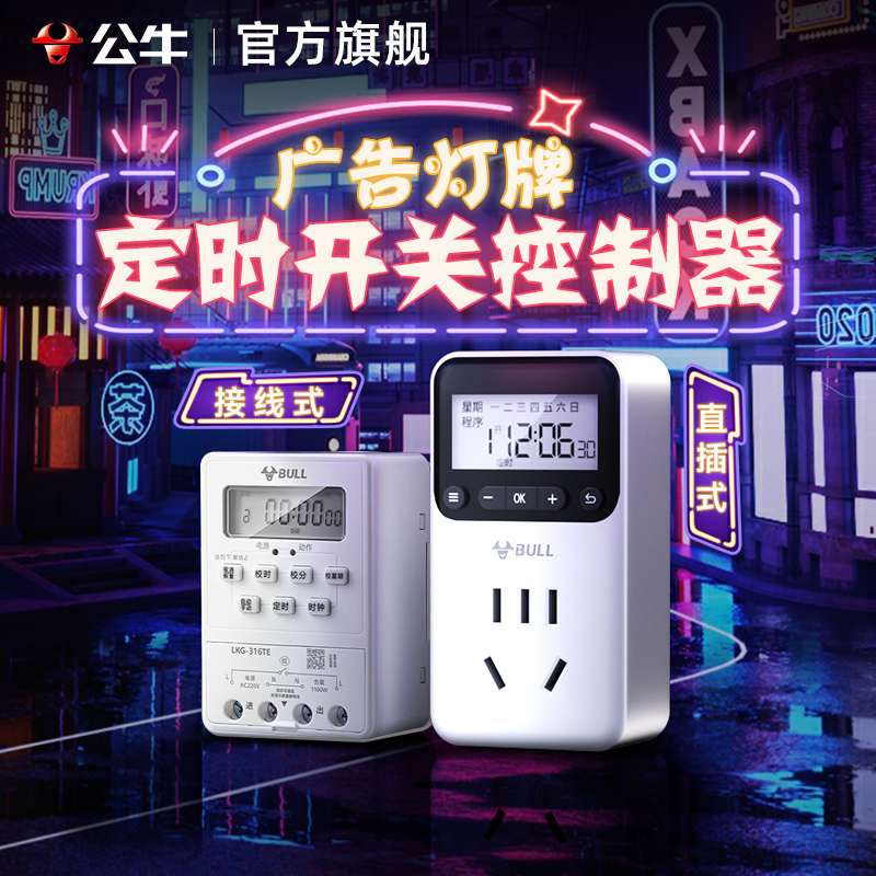 公牛广告牌220v时控开关定时插座