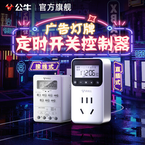 公牛广告牌220v时控开关定时插座