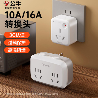 公牛插座10a转16安插头转换器大功率热水器空调一转二带分控开关