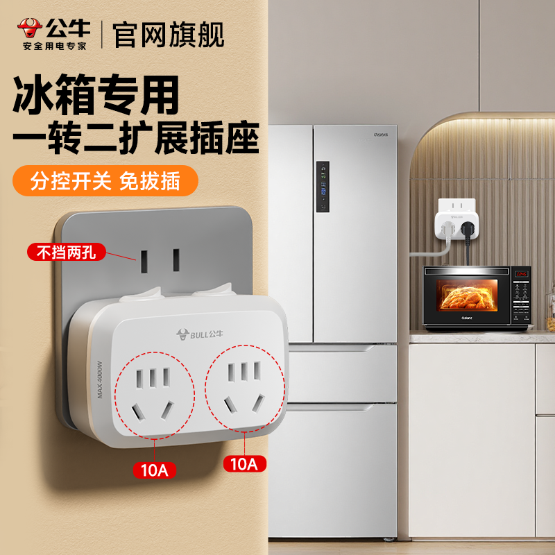 公牛插座冰箱专用插头转换器10a一转二带开关16a多插位厨房接线板