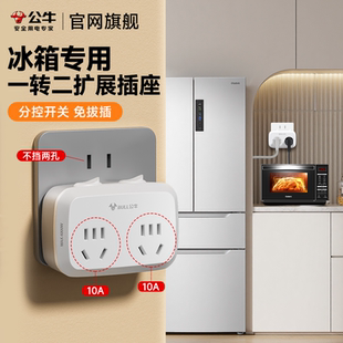 公牛插座冰箱专用插头转换器10a一转二带开关16a多插位厨房接线板