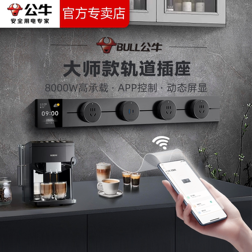 公牛轨道插座大师设计智能屏显