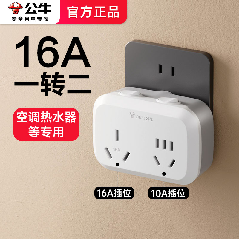公牛16a转10a16安插座一转二