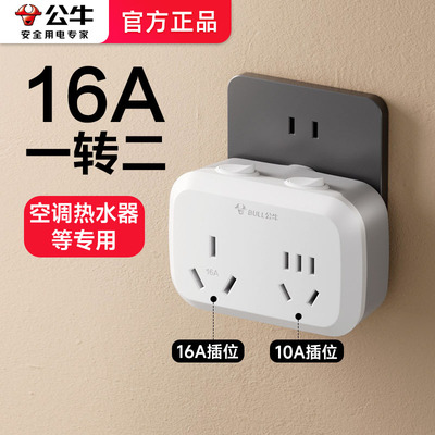 公牛16a转10a16安插座一转二