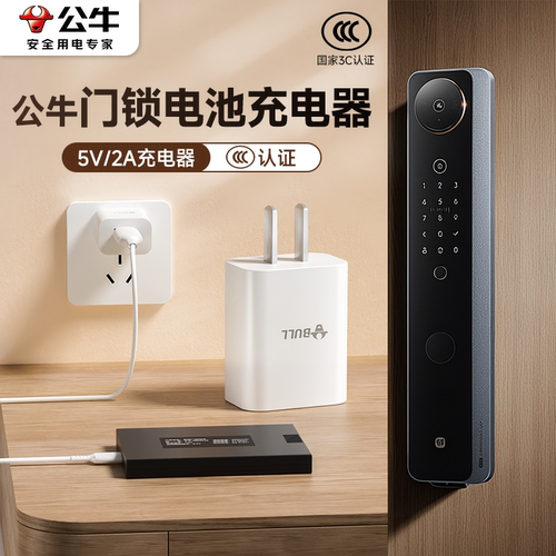 公牛智能门锁锂电池充电器5V2A