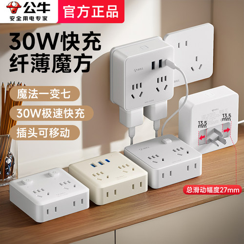 30W快充室内公牛薄款魔方一转多